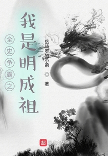 全史爭霸之我是明成祖