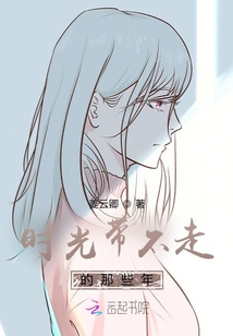 時光帶不走的那些年