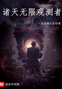 諸天無限觀測者