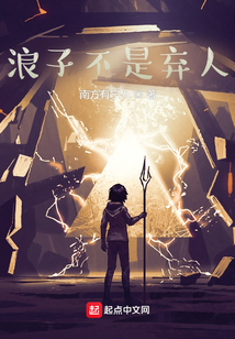 浪子不是棄人