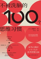 不被洗脑的100个思维习惯