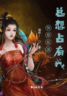 快穿反派總想占有我