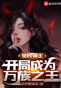 全民領主:開局成為萬族之王