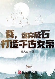 我，魂穿成石，打造千古女帝