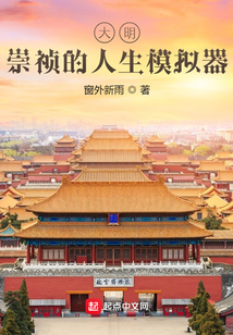 大明：崇禎的人生模擬器