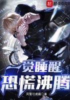 一觉睡醒恐慌沸腾