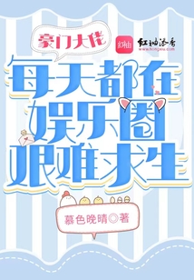 豪門大佬每天都在娛樂圈艱難求生