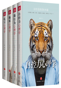 自控力心理學(xué)+微行為心理學(xué)+拖延心理學(xué)+吃虧心理學(xué)(套裝共4冊(cè))
