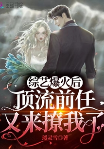 綜藝爆火后，頂流前任又來(lái)撩我了