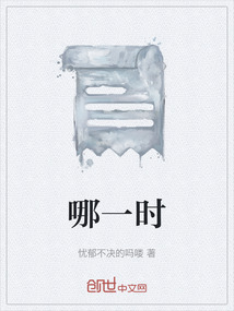 哪一時