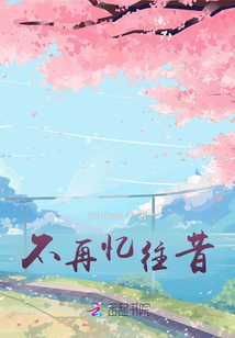 不再憶往昔
