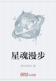 星魂漫步