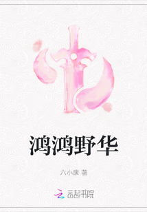 鴻鴻野華