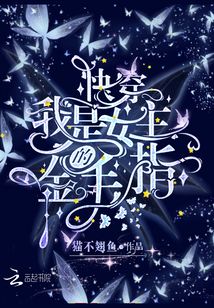 快穿：我是女主的金手指