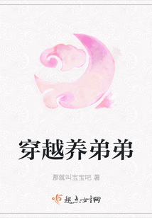 穿越養弟弟