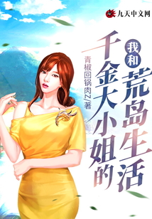 我和千金大小姐的荒島生活