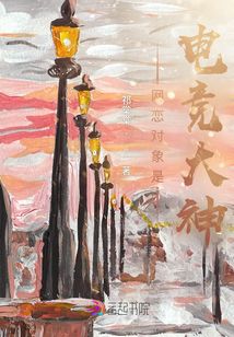 網(wǎng)戀對(duì)象是電競(jìng)大神