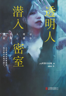 透明人潜入密室