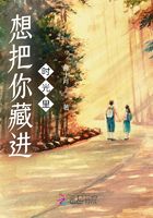 想把你藏进时光里
