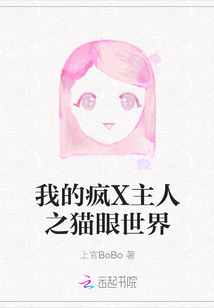 我的瘋X主人之貓眼世界
