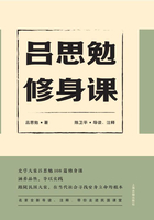 呂思勉修身課在線閱讀