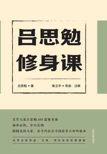 呂思勉修身課