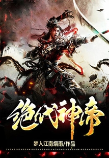 絕代神帝
