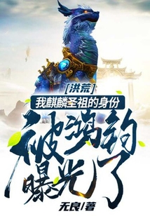 洪荒：我麒麟圣祖的身份被鴻鈞曝光了