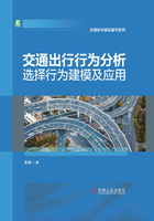 交通出行行为分析：选择行为建模及应用在线阅读