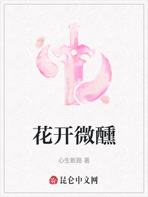 花開微醺