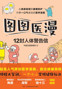 圖圖醫漫:12封人體警告信