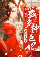 嫡女驚華：巫族太子盛寵神醫(yī)妃在線閱讀