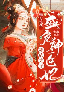 嫡女驚華：巫族太子盛寵神醫妃
