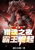 斗罗:猎魂之夜,霸王崛起