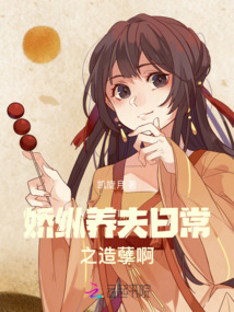 嬌縱養夫日常之造孽啊