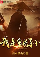 我是皇長孫在線閱讀