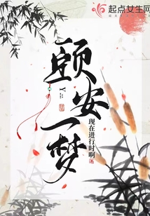 頤安一夢(mèng)