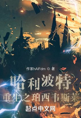 哈利波特：重生之珀西韦斯莱在线阅读