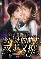 离婚后,冷冰冰的前夫又苏又撩在线阅读