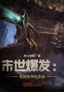 末世爆发：我拥有神级系统