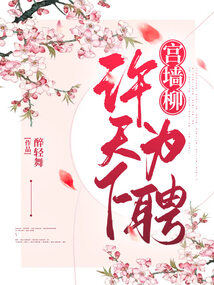 宫墙柳：许天下为聘