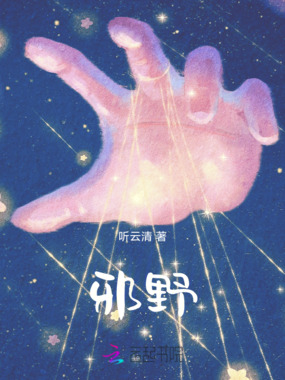 邪野在线阅读