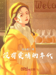 沒有愛情的年代