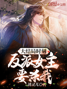 大結局時刻，反派女主要殺我！