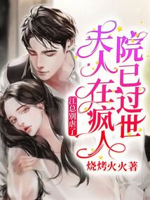 江總別虐了,,夫人在瘋人院已過世