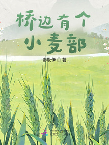 橋邊有個小麥部