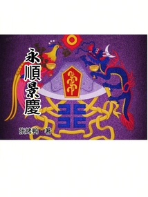 永順景慶