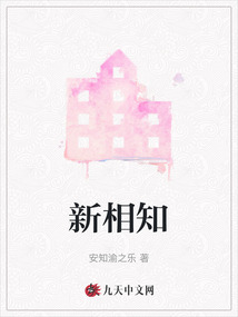 新相知