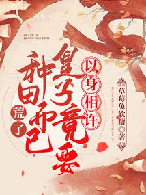 荒了！種田而已，皇子竟要以身相許