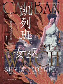 凱列班與女巫:婦女、身體與原始積累